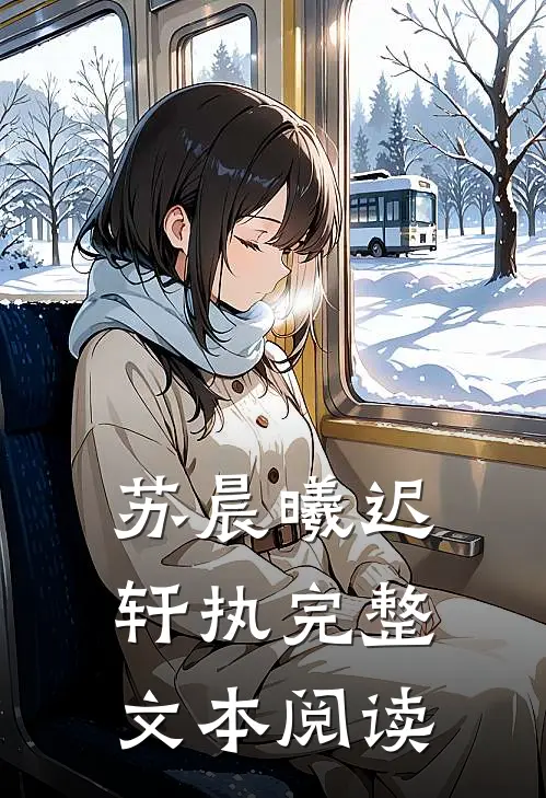 苏晨曦迟轩执完整文本阅读
