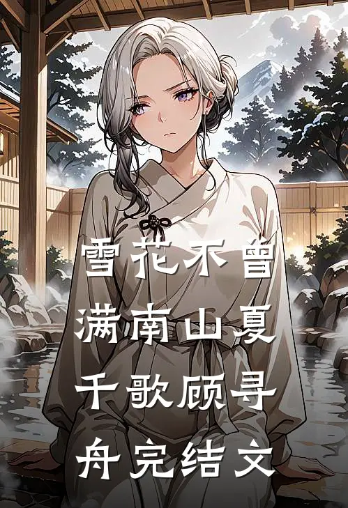 雪花不曾满南山夏千歌顾寻舟完结文