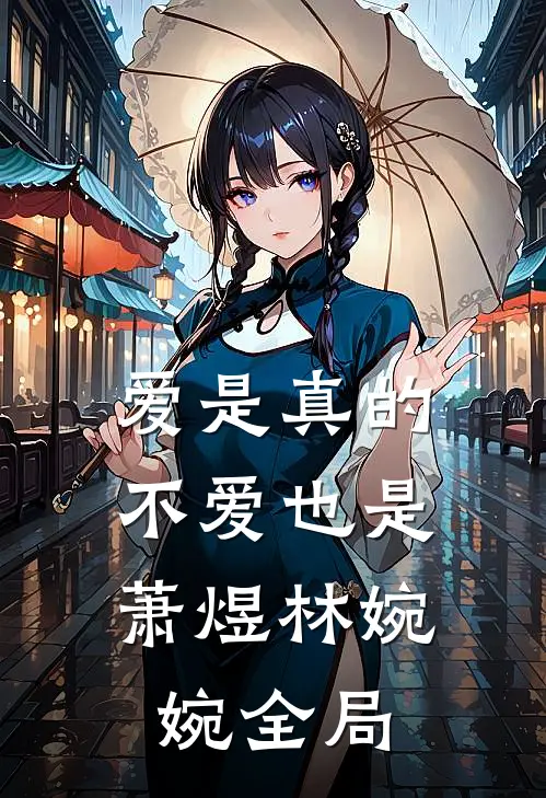 爱是真的，不爱也是萧煜林婉婉全局