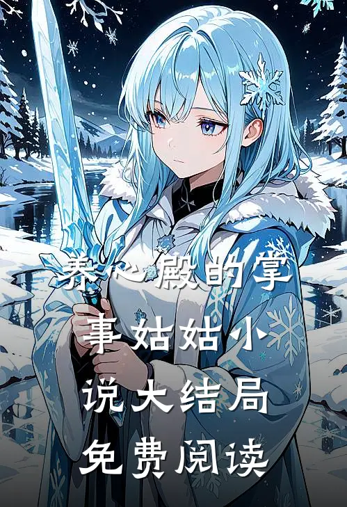 养心殿的掌事姑姑小说大结局免费阅读