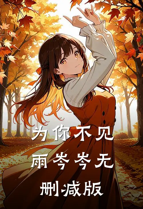为你不见雨岑岑无删减版