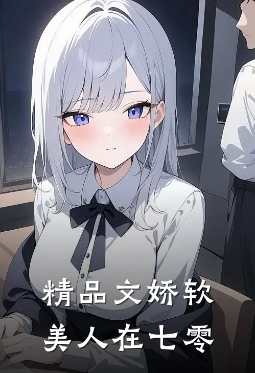 精品文娇软美人在七零
