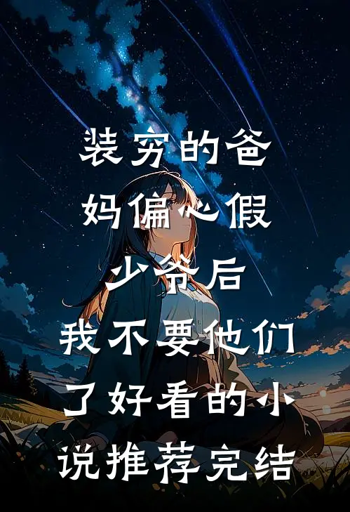 装穷的爸妈偏心假少爷后，我不要他们了好看的小说推荐完结