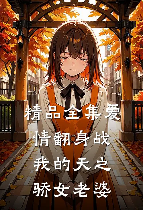 精品全集爱情翻身战：我的天之骄女老婆