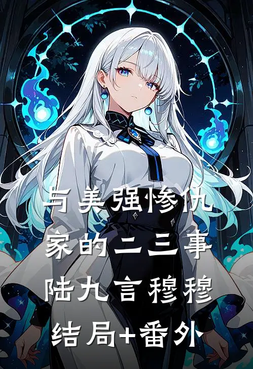 与美强惨仇家的二三事陆九言穆穆结局+番外
