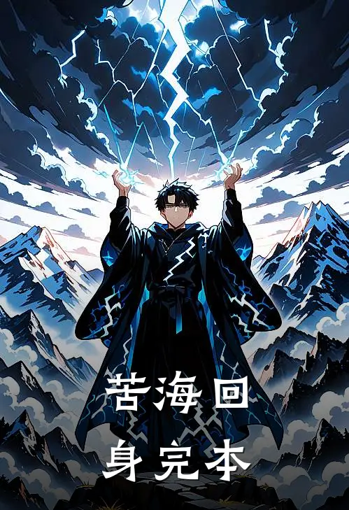 苦海回身完本