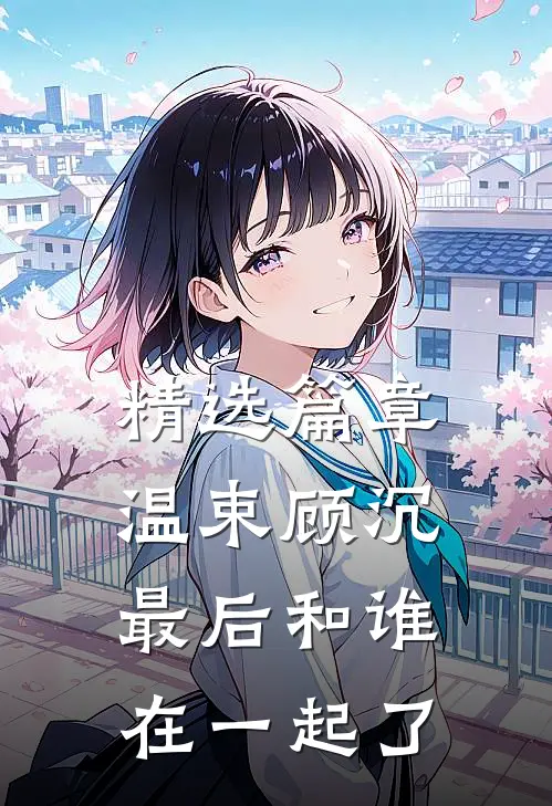 精选篇章温束顾沉最后和谁在一起了