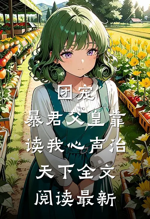 团宠：暴君父皇靠读我心声治天下全文阅读最新