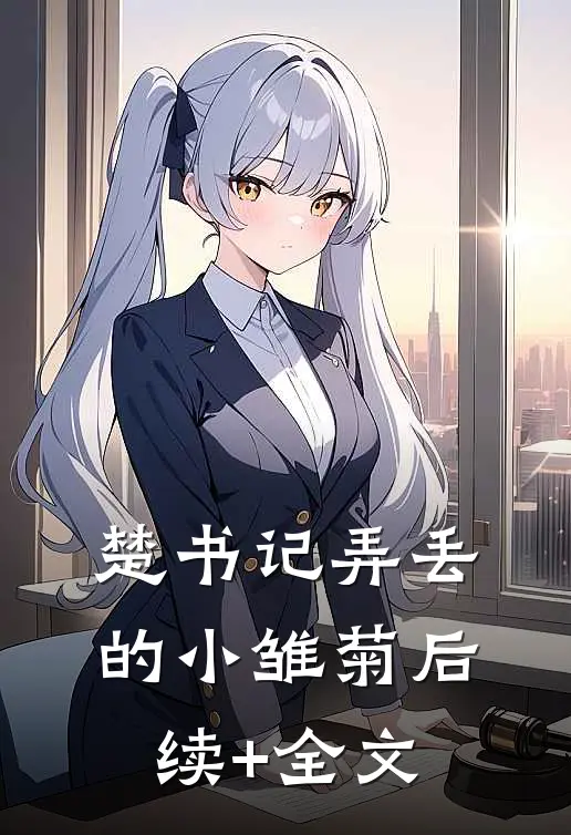 楚书记弄丢的小雏菊后续+全文