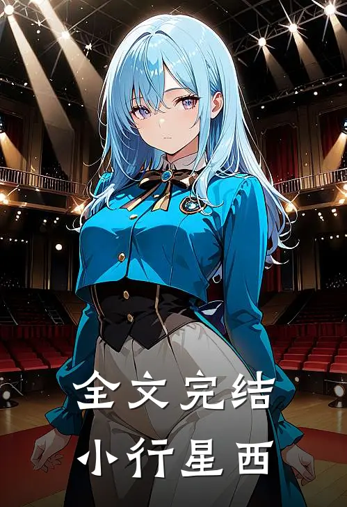 全文完结小行星西