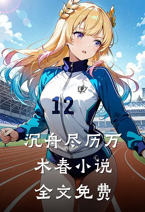 沉舟尽历万木春小说全文免费