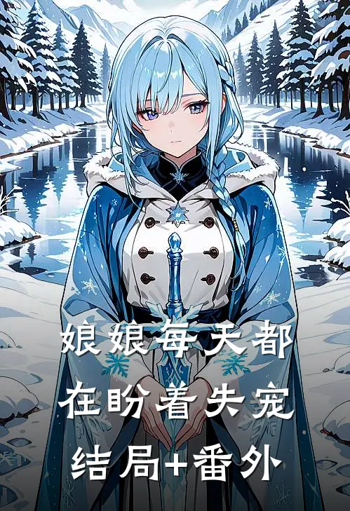 娘娘每天都在盼着失宠结局+番外