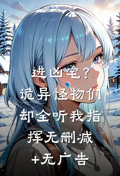 进凶宅？诡异怪物们却全听我指挥无删减+无广告