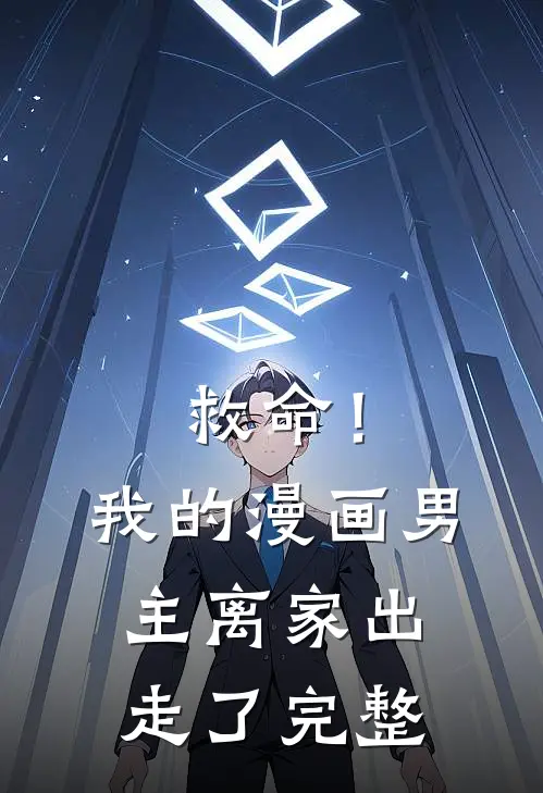 救命！我的漫画男主离家出走了完整