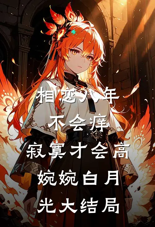 相恋八年不会痒，寂寞才会高婉婉白月光大结局