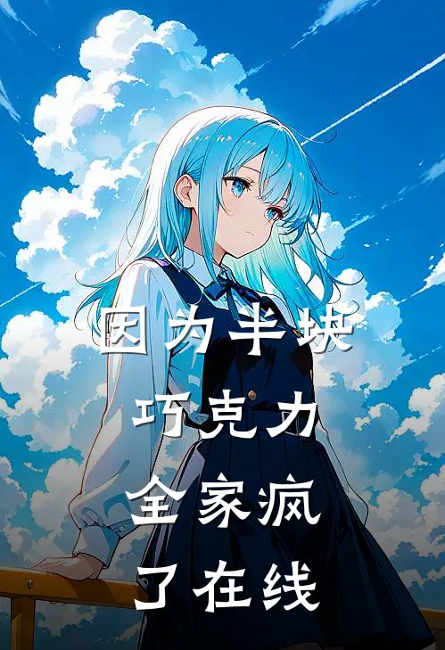 因为半块巧克力，全家疯了在线