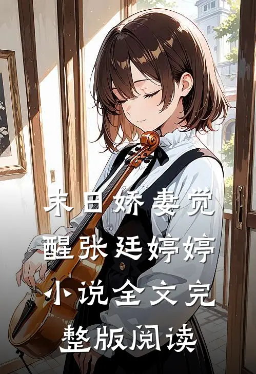 《末日娇妻觉醒》张廷婷婷小说全文完整版阅读