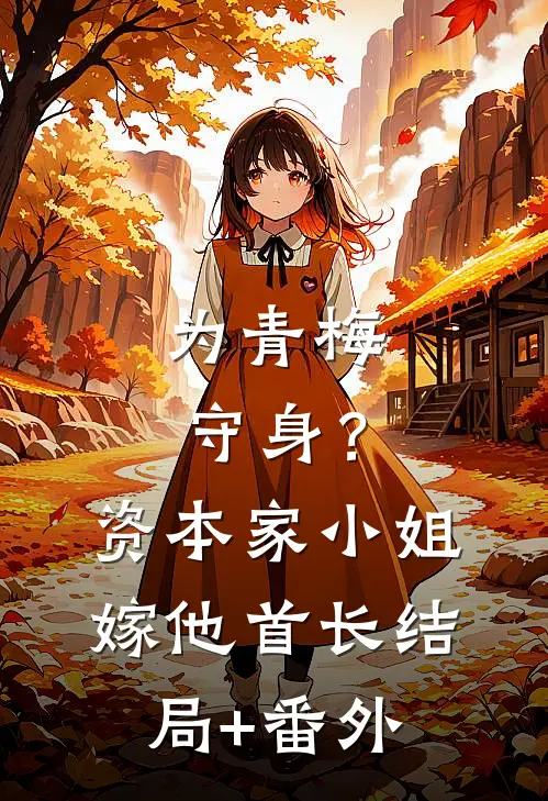 为青梅守身？资本家小姐嫁他首长结局+番外