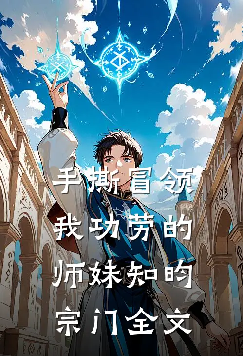 手撕冒领我功劳的师妹知昀宗门全文