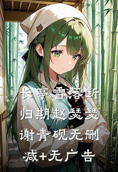 长亭雪落断归期赵瑟瑟谢青砚无删减+无广告