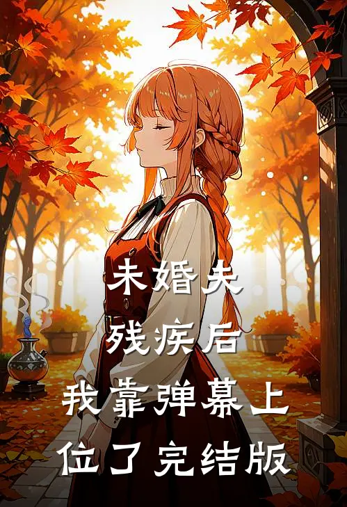 未婚夫残疾后，我靠弹幕上位了完结版