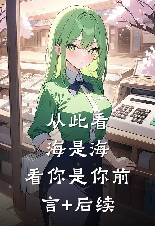 从此看海是海，看你是你前言+后续