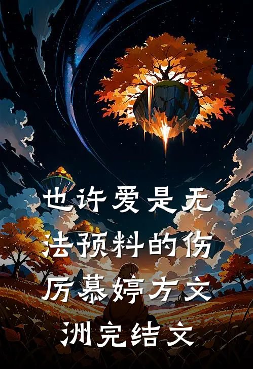 也许爱是无法预料的伤厉慕婷方文洲完结文