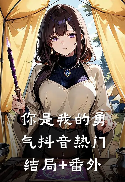 你是我的勇气抖音热门结局+番外