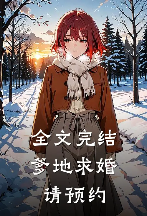 全文完结爹地求婚请预约