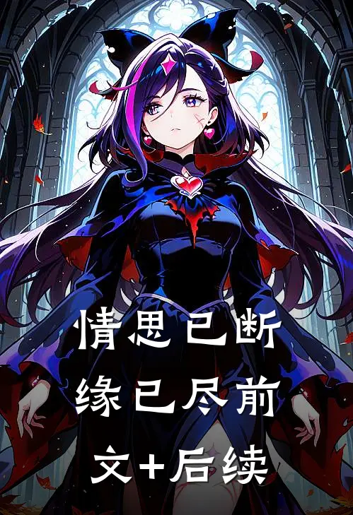 情思已断缘已尽前文+后续