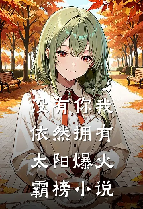 没有你我依然拥有太阳爆火霸榜小说
