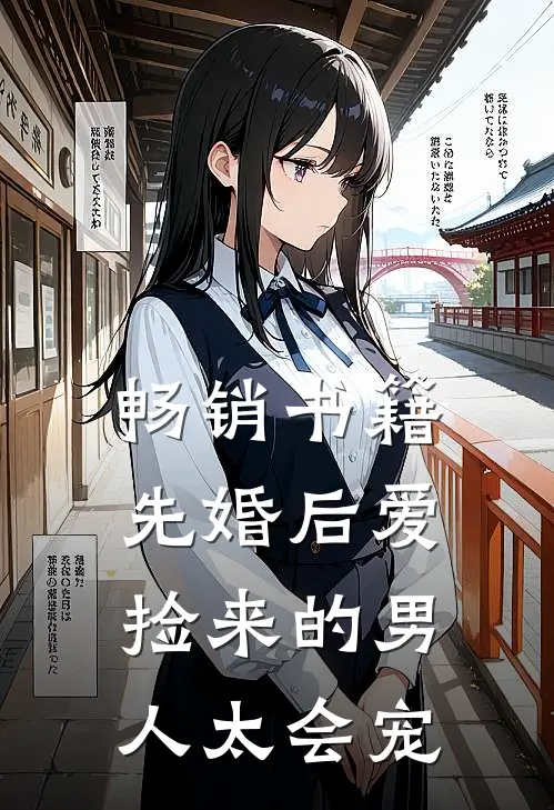 畅销书籍先婚后爱：捡来的男人太会宠