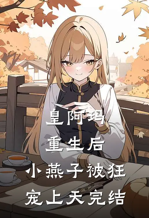 皇阿玛重生后，小燕子被狂宠上天完结