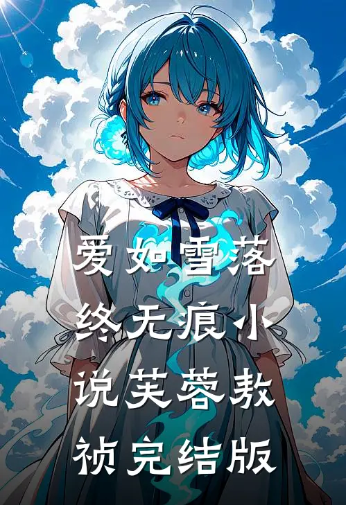 爱如雪落终无痕小说芙蓉敖祯完结版