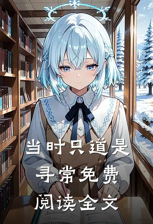 当时只道是寻常免费阅读全文