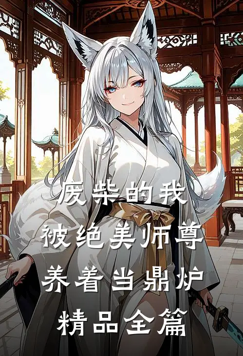 废柴的我，被绝美师尊养着当鼎炉精品全篇