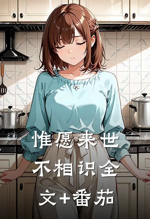 惟愿来世不相识全文+番茄