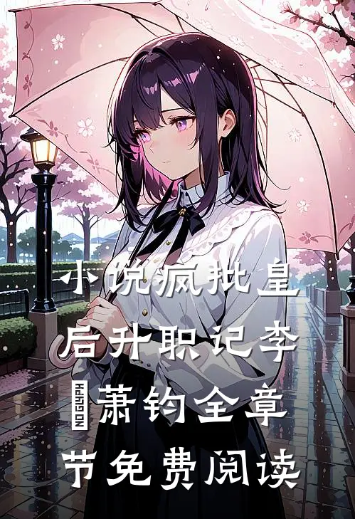 小说疯批皇后升职记李璥萧钧全章节免费阅读