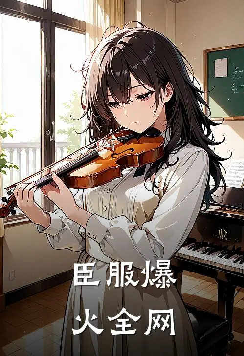 臣服爆火全网