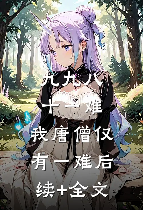 九九八十一难，我唐僧仅有一难后续+全文