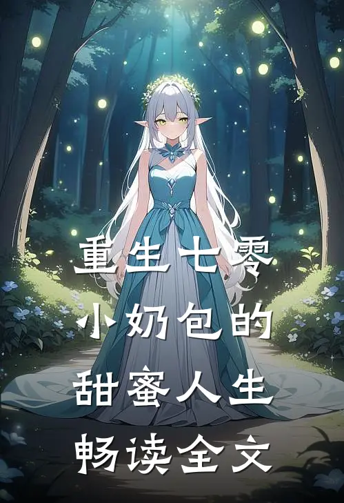 重生七零：小奶包的甜蜜人生畅读全文