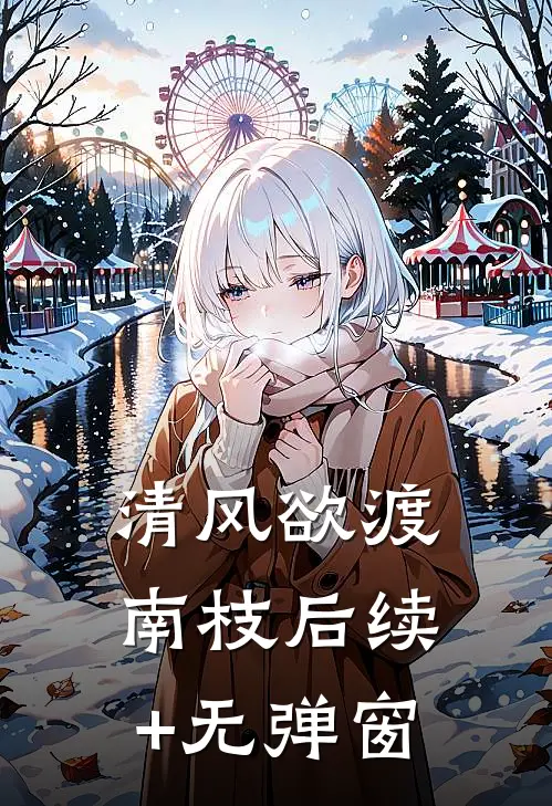 清风欲渡南枝后续+无弹窗