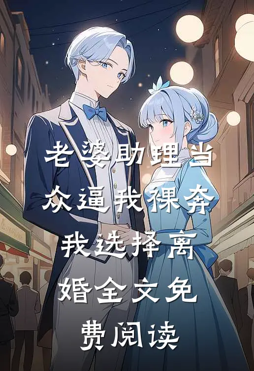 老婆助理当众逼我裸奔，我选择离婚全文免费阅读