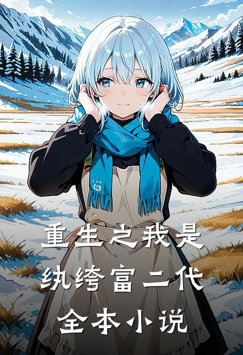 重生之我是纨绔富二代全本小说