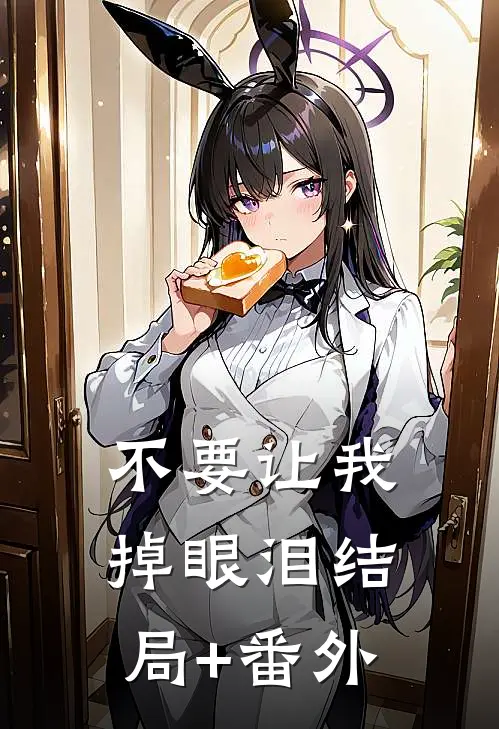 不要让我掉眼泪结局+番外