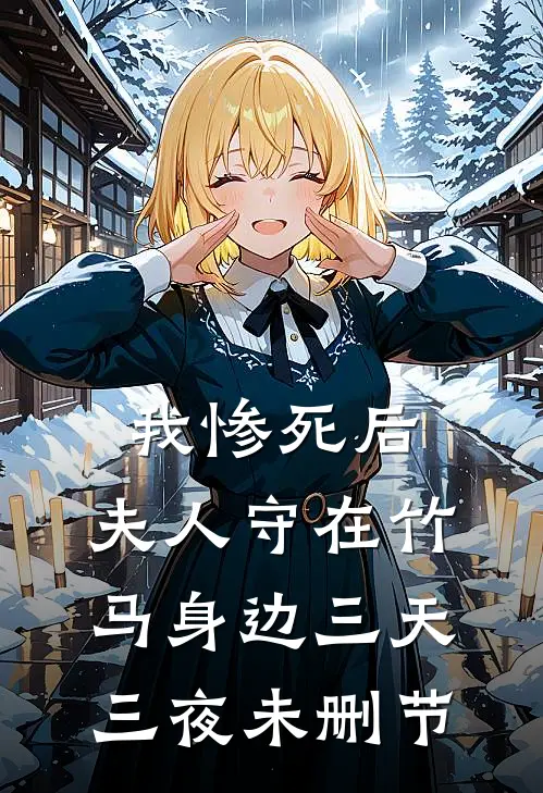 我惨死后，夫人守在竹马身边三天三夜未删节