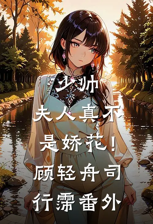 少帅，夫人真不是娇花！顾轻舟司行霈 番外