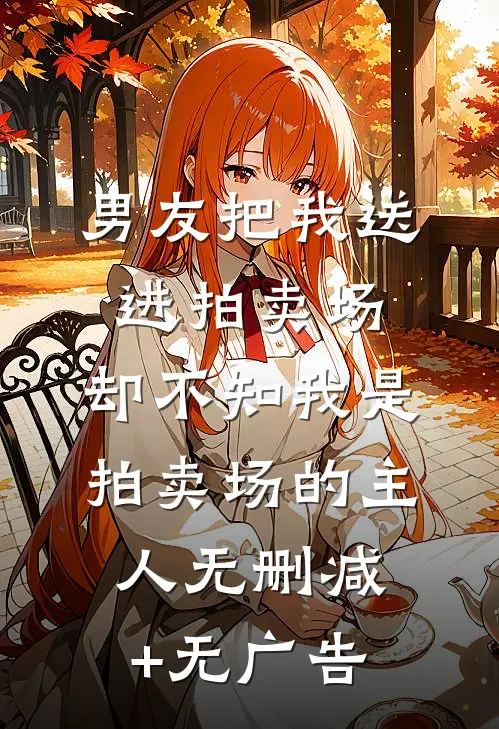 男友把我送进拍卖场，却不知我是拍卖场的主人无删减+无广告