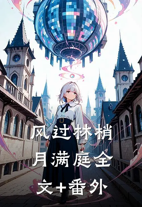 风过林梢月满庭全文+番外