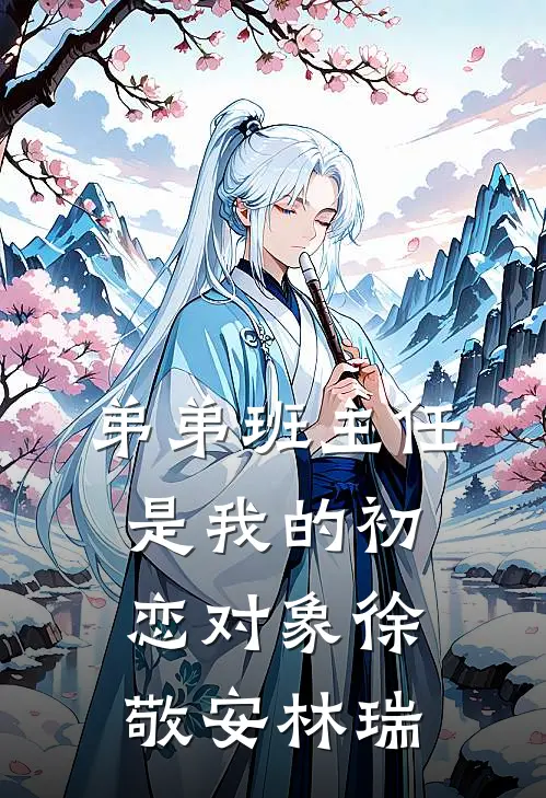 弟弟班主任是我的初恋对象徐敬安林瑞